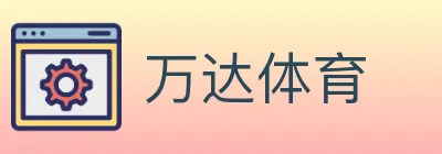 万达体育 logo
